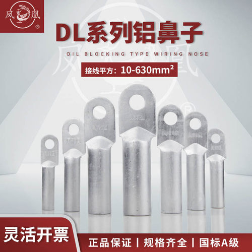凤凰DL-70铝鼻子铝电缆铝排线耳