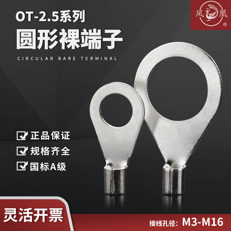 凤凰线耳2.5平方铜线端子OT2.5-3/4/5/6/8/10/12国标紫铜线鼻子