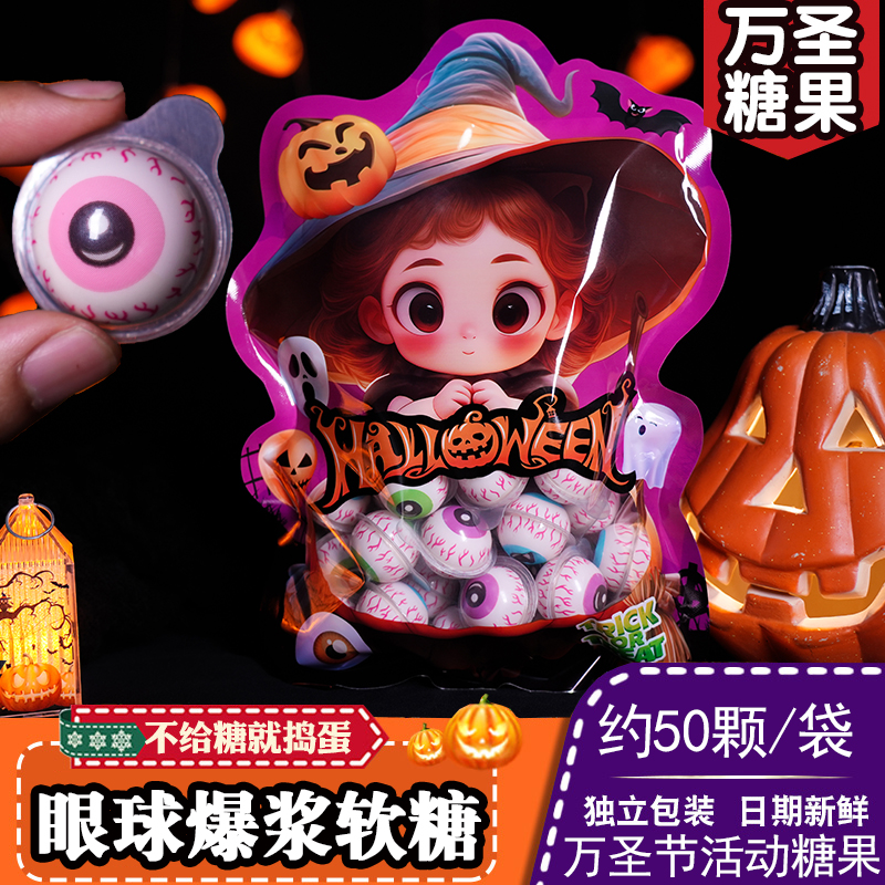 眼珠糖小零食眼球糖创意儿童爆浆软糖眼睛糖软糖万圣节糖果礼盒