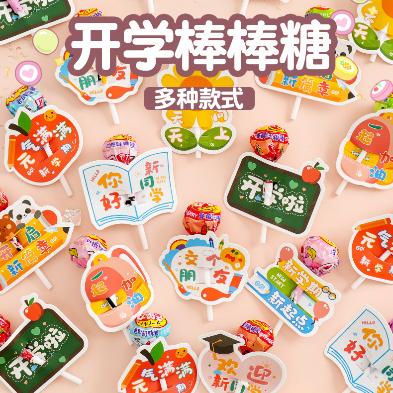 开学棒棒糖插卡纸批发儿童生日棒棒糖网红爆款小零食糖果奖励学生