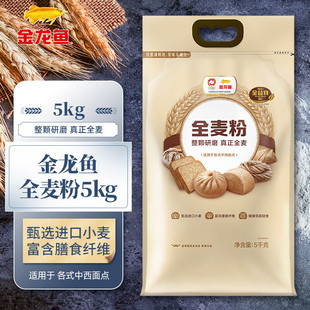 金龙鱼全麦粉5KG/2KG/500G家用烘焙专用一级优质面粉10斤团购批发