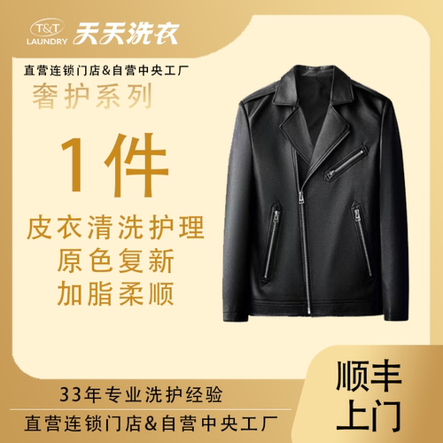 【奢护系列】天天洗衣皮衣原色复新皮衣养护清洗消毒杀菌