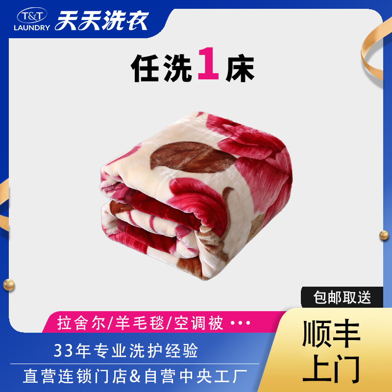 天天洗衣618特惠拉舍尔/羊毛毯/空调被1床快递上门取送包邮
