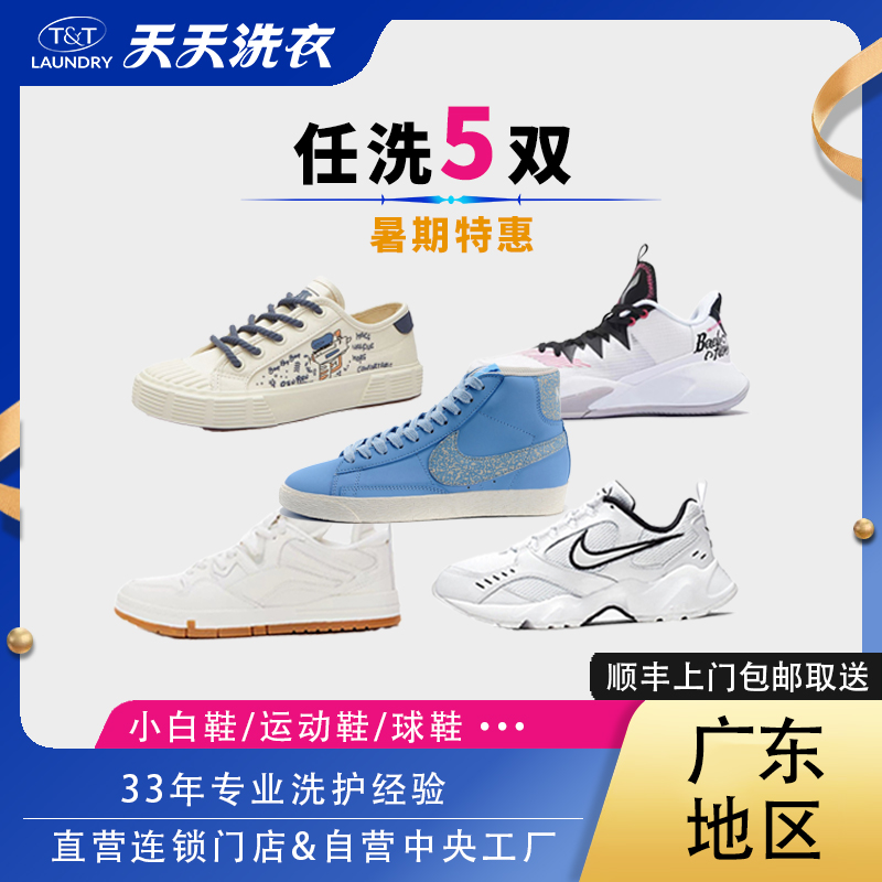 天天洗衣洗鞋服务运动鞋干洗 小白鞋潮鞋任洗3双广东地区特惠