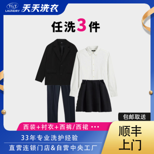 西裙 西裤 衬衫 快递上门取送 天天洗衣西装 包邮 干洗三件套西装