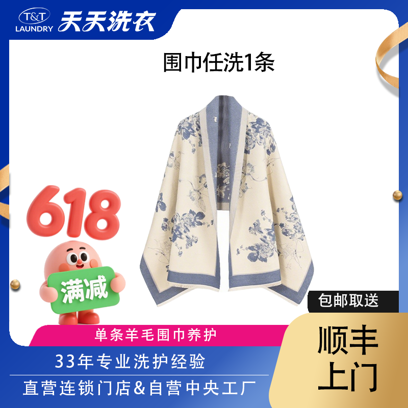 【618特惠】围巾任洗一条天天洗衣快递取送熨烫消毒来回包邮