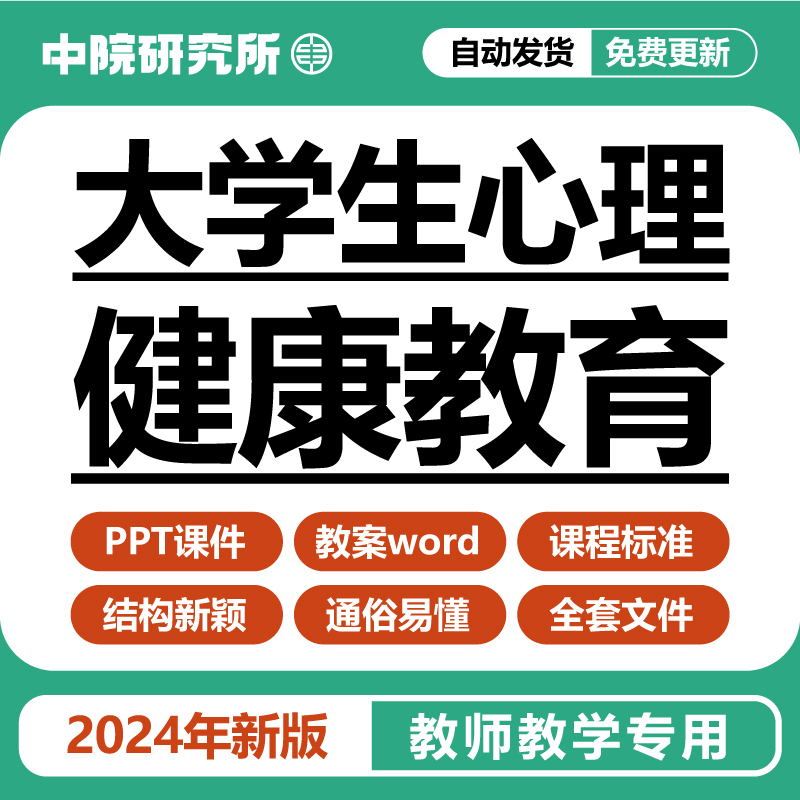 大学生心理健康教育教学课件PPT教案课程标准电子版健全人格情绪