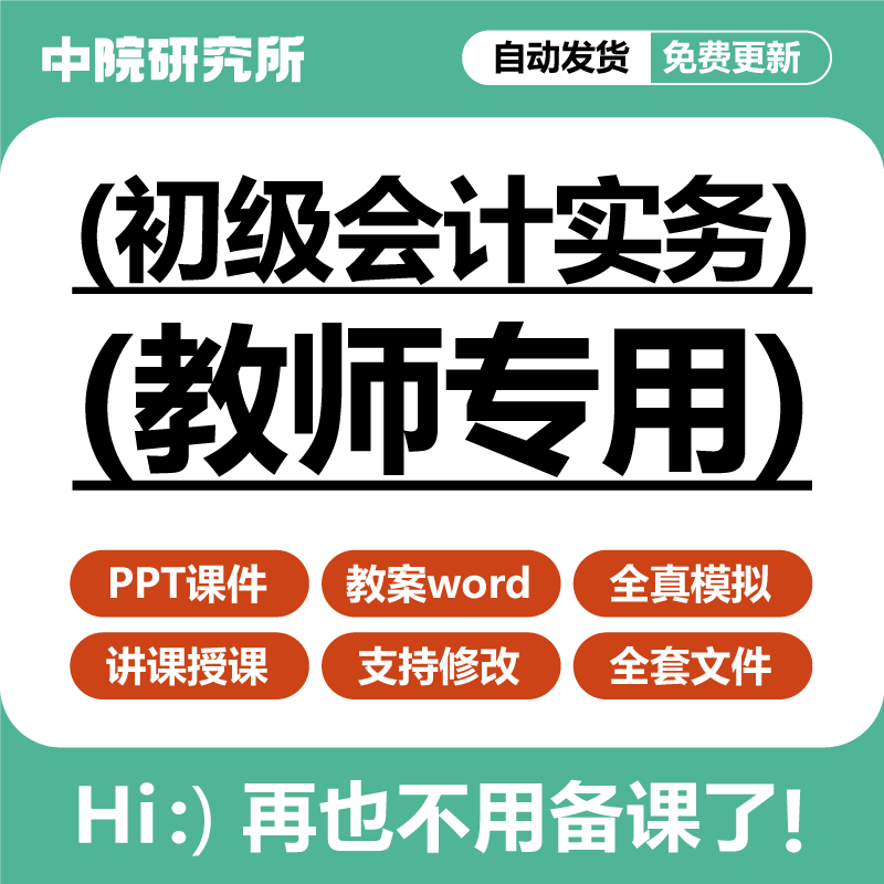 初级会计实务课件PPT电子教案word全真模拟题全套教师授课资料