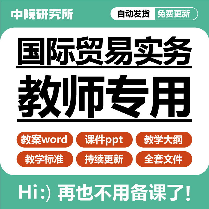 国际贸易实务教学课件ppt教案word教学大纲标准货物运输买卖合同