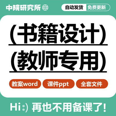 书籍装帧设计课件ppt教案课程案例封面版式插图工艺创意实训教学