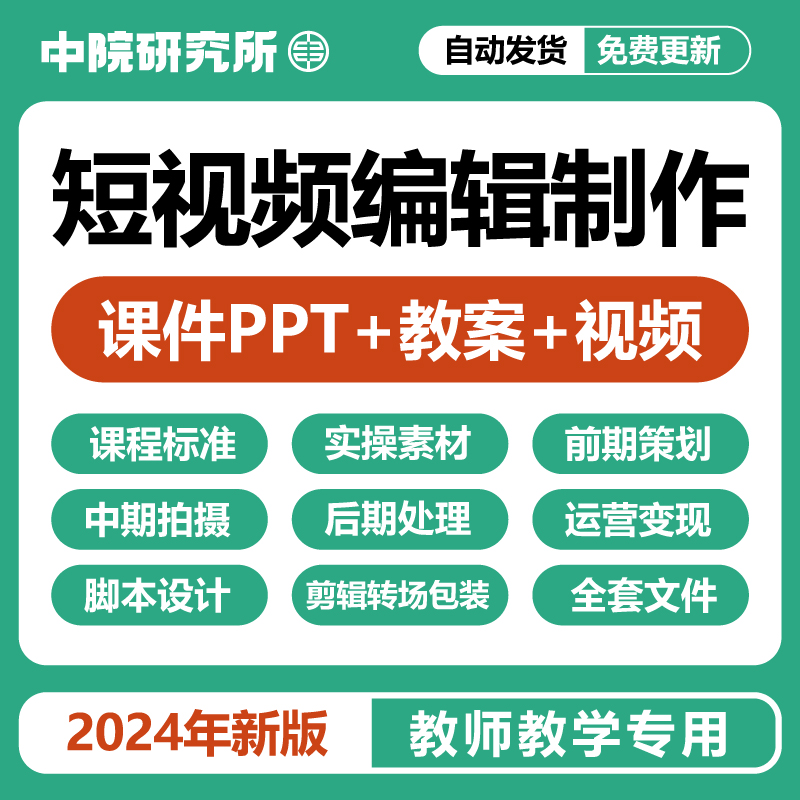 短视频编辑制作教学课件PPT教案视频素材中后期拍摄处理运营策划 教育培训 教师资格证/教师招聘培训 原图主图