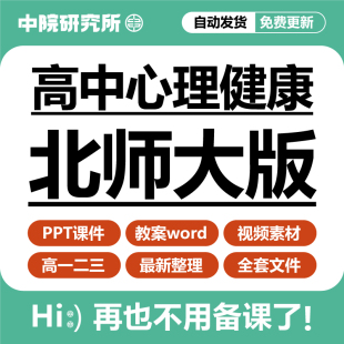 北师大版 高中心理健康教育PPT课件教案word人际交往学习方法高考