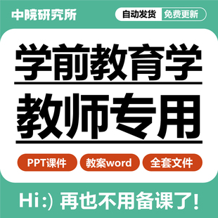 学前教育学概述教学PPT课件教案word幼儿园活动游戏家庭教育课程