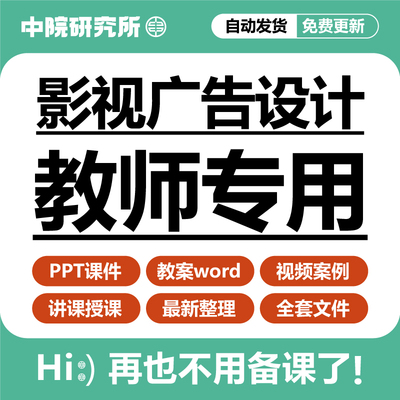 影视广告创意设计与制作教学PPT课件教案视频案例讲课备课资料