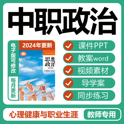 中职思想政治心理健康与职业生涯教案PPT课件视频练习题电子版