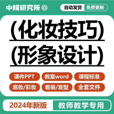 化妆技巧与形象设计教学课件PPT教案服装搭配发型基础护肤底彩妆