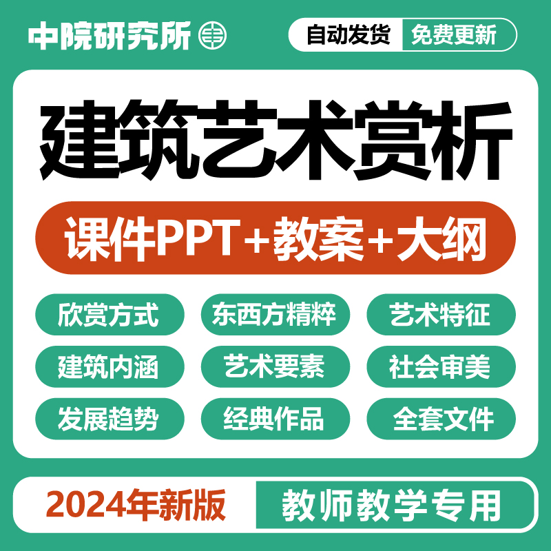 建筑艺术赏析教学课件PPT教案特征内涵要素审美发展趋势经典作品