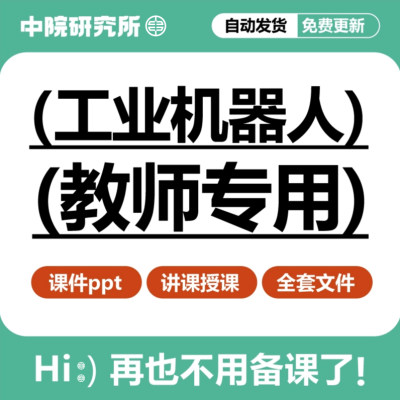 人工智能工业机器人技术基础教程培训讲义教学课件PPT教师专用