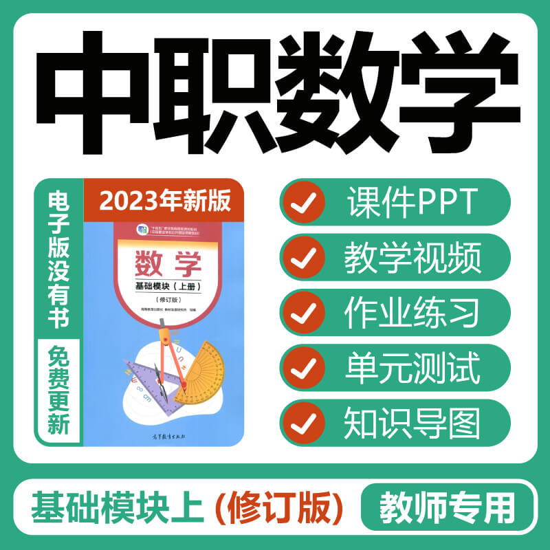 23高教版中职数学基础模块上册修订版教学课件PPT课后练习电子版