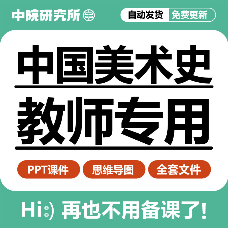 中国美术史教学ppt课件思维导图史前先秦魏晋隋唐宋元明清近现代