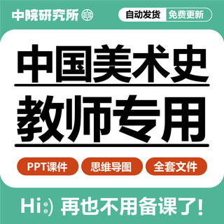 中国美术史教学ppt课件思维导图史前先秦魏晋隋唐宋元明清近现代