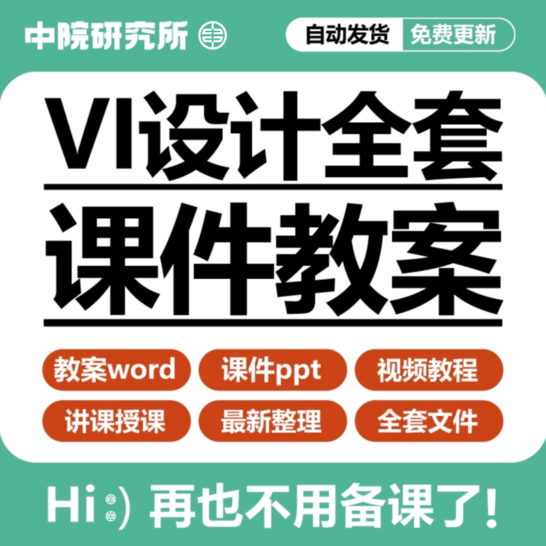 vi设计教案课件ppt品牌logo标志辅助图形字体手册制作视频教程