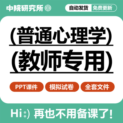 普通心理学课件PPT模拟试卷教师授课教学可编辑共845页