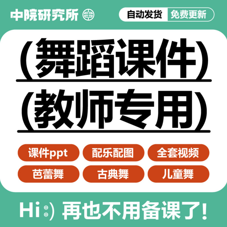 舞蹈教学ppt课件芭蕾儿童古典民族民间傣蒙古维吾尔族舞素材资料