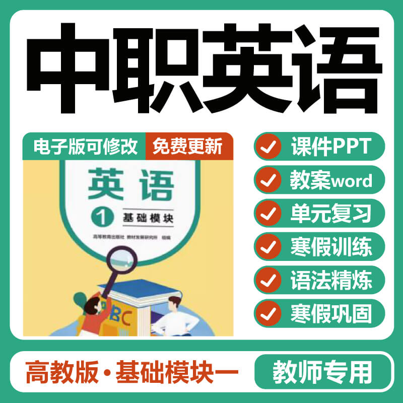 中职英语高教版基础模块一课件PPT教案单元复习测试训练电子版-封面