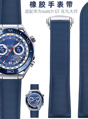 适用华为 WATCH Ultimate非凡大师手表ultimate橡胶表带非凡探索纵横海洋蓝色智能表带运动GT5/2/3/4pro男士