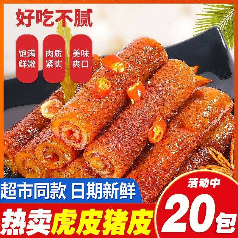 虎皮猪皮小包装网红食品香辣味虎皮肉卷解馋小零食卤香味猪肉零食