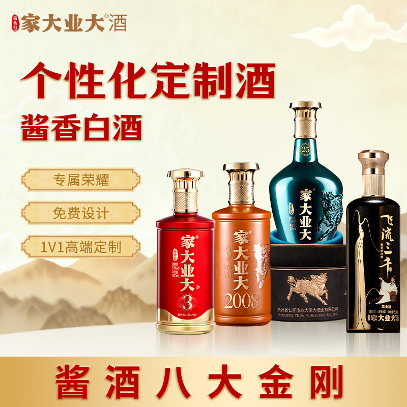 家大业大酒定制酒酱香型白酒53度500ml 100件起订  刻字设计