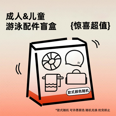 Keep游泳配件福袋盲盒泳圈泳包