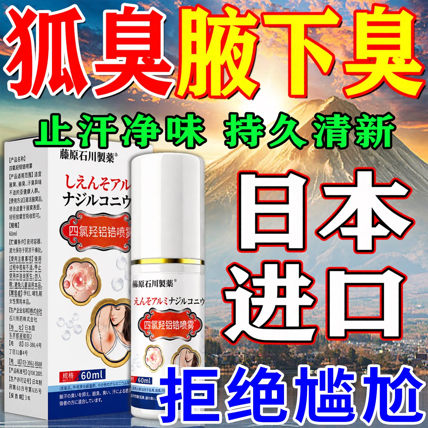 日本狐去除臭液腋窝油耳型根下专用喷雾久永男女除异味止汗露液