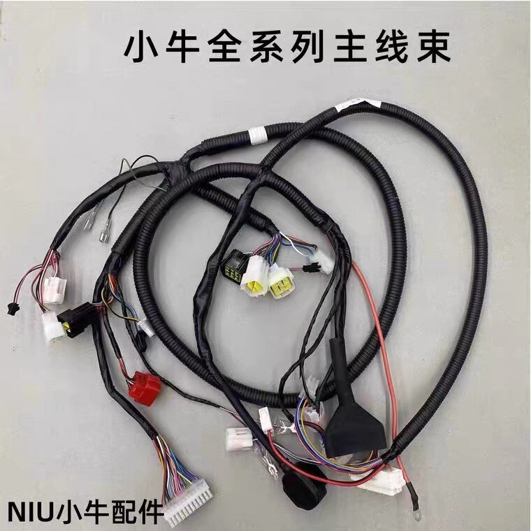 小牛电动车N1S/M1/U+B/NQi原装整车总线束主线缆整车大线线路总成