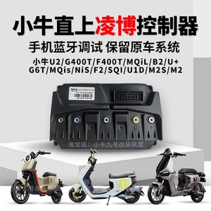 小牛直上凌博122Pro控制器 F400T MQiL U2 M+ U+蓝牙调试保留系统