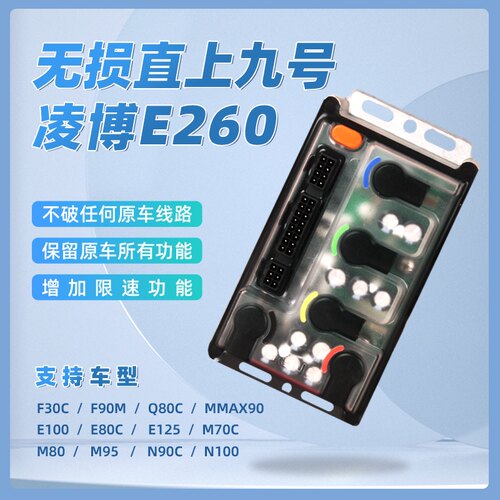 九号直上凌博控制器E260保留系统