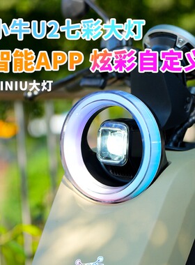 小牛电动车七彩车灯UQI+/U2流水氛围灯APP调节大灯SQI改装配件