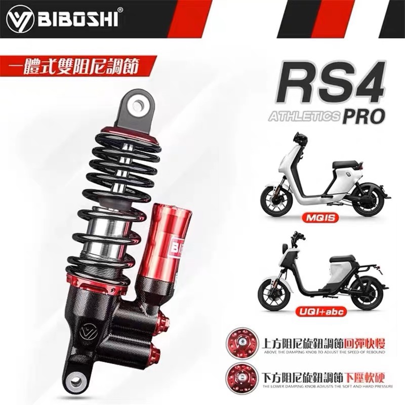 比博士RS4pro后减震改装小牛UQI+ U2 U+B U1D MS 9号MMax110p避震 电动车/配件/交通工具 电动车前叉/减震装置 原图主图