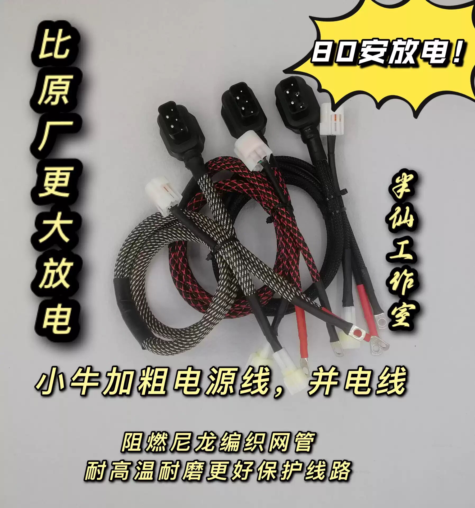 小牛电动车加粗6平方电源线