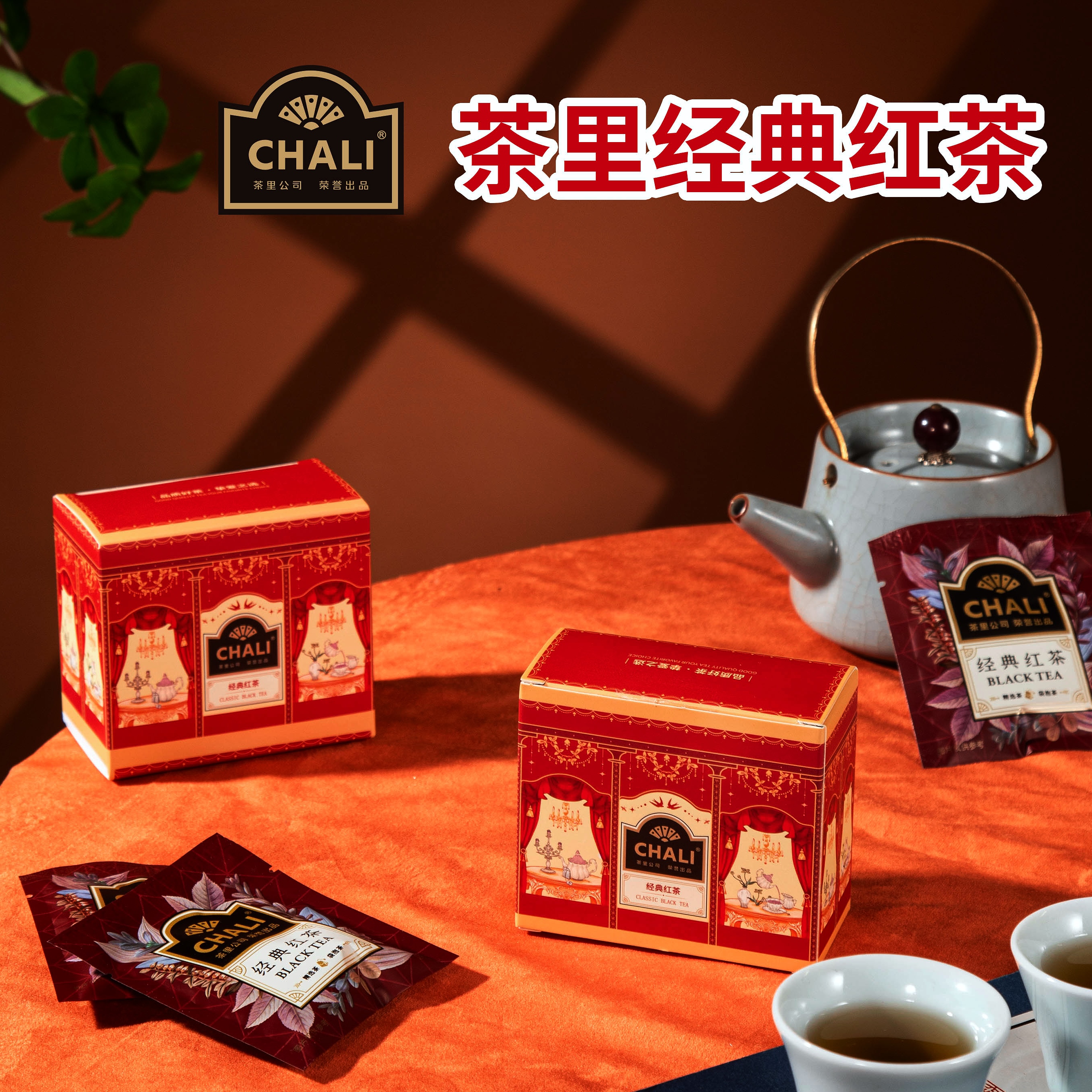 CHALI茶里经典新中式红茶茶盒实用婚庆喜茶伴手礼经典红茶绿茶包
