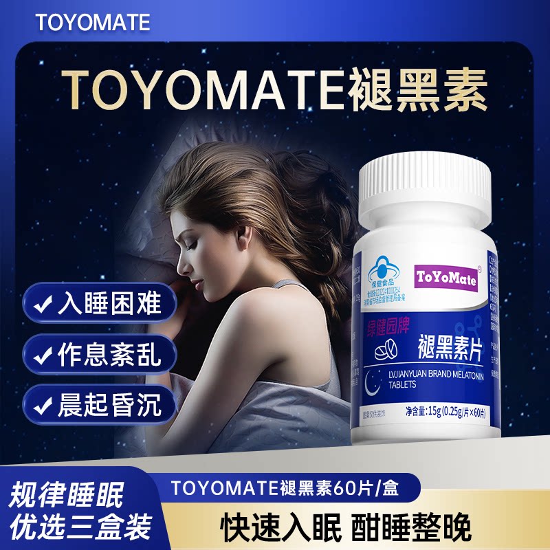 toyomate褪黑素改善睡眠