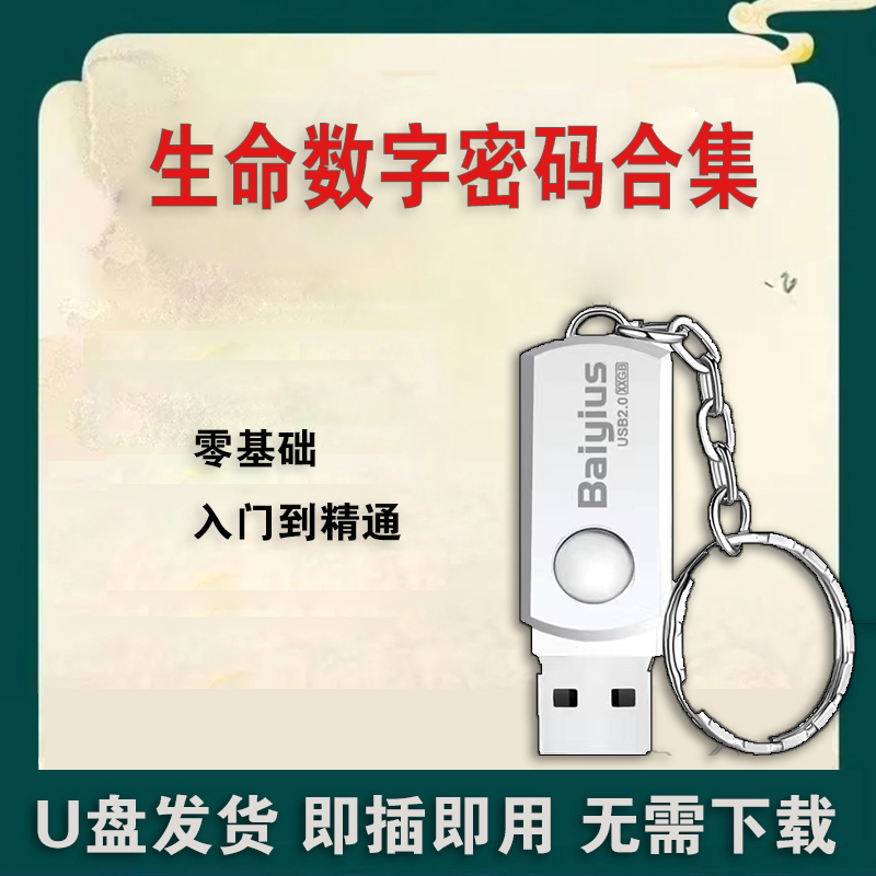 数字密码解读课程U盘生命数字心理密码联合密码解读视频资料优盘6