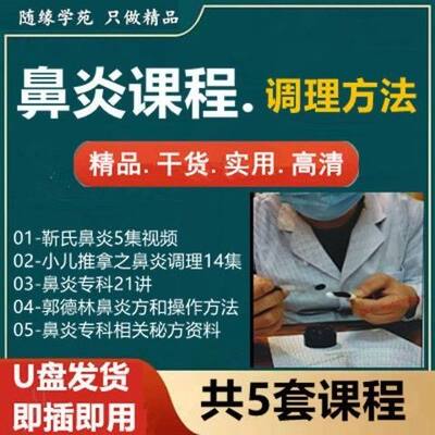 鼻炎专题视频教程优盘小儿推拿鼻炎从入门到精通儿推手法近视眼