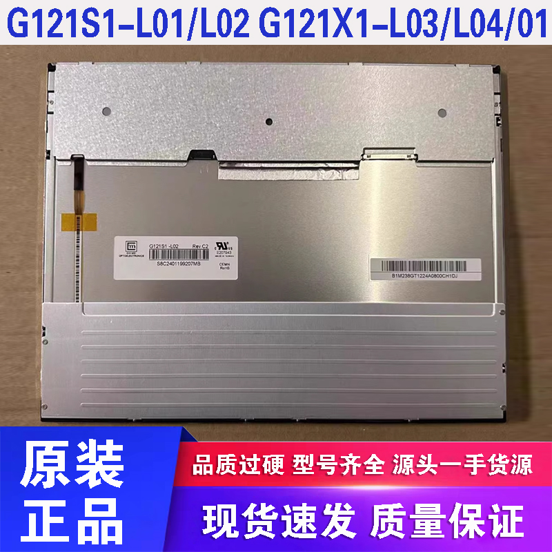 原装奇美G121X1-L03/L04/L01/G121AGE-L03 G121S1-L01/L02工控屏