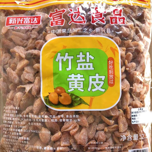 2.5kg富达竹盐黄皮干新兴凉果广东特产批发果干凉果蜜饯优质休闲