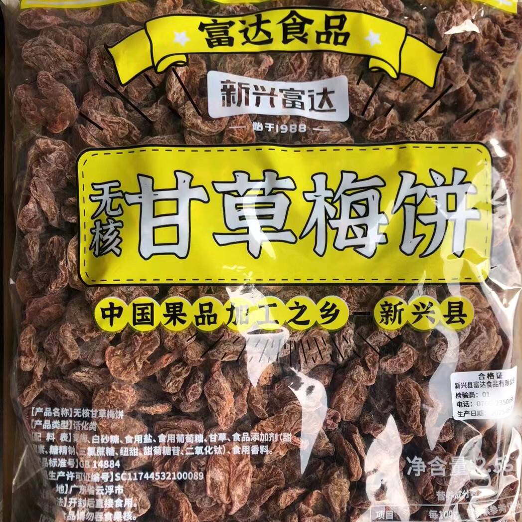 2.5kg富达无核甘草梅饼零食果干新兴凉果特产批发