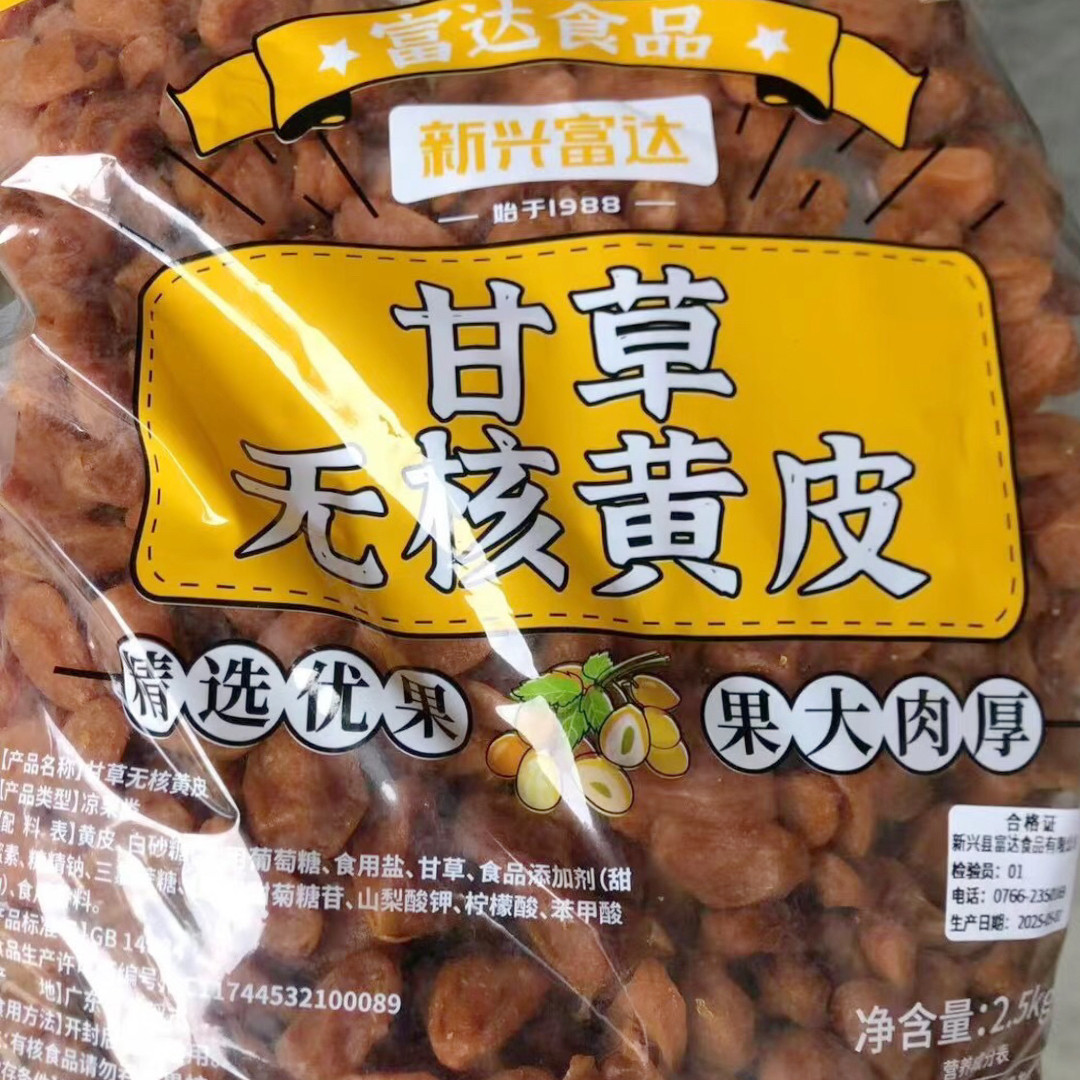 2.5kg富达无核甘草黄皮鸡心黄皮干新兴凉果特产批发果干凉果蜜饯