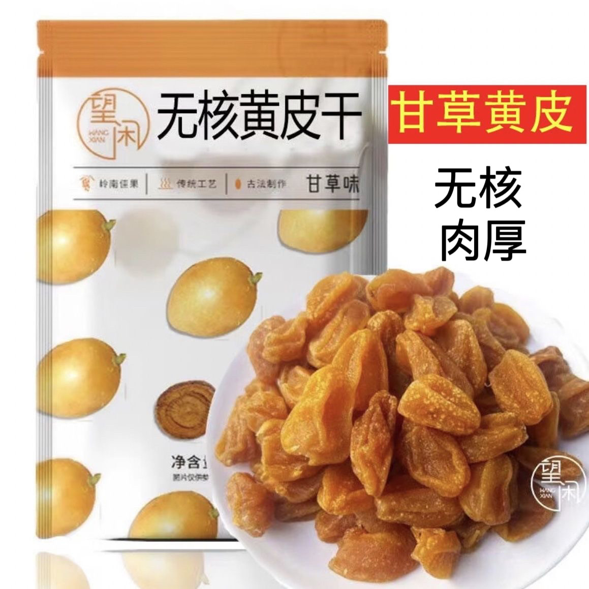 望闲甘草黄皮无核黄皮甘草味黄皮干零食泡水甘甜黄皮果干新兴凉果