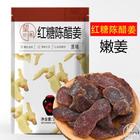 望闲红糖陈醋姜袋装红糖姜陈醋姜袋装零食即食